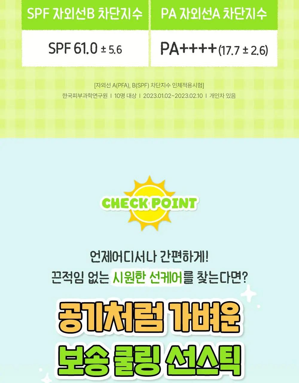 [텔레토비 콜라보] 구달 맑은 어성초 진정 쿨링 선스틱 19g 1+1 기획 (+왕 스티커 3매) 상세페이지 9